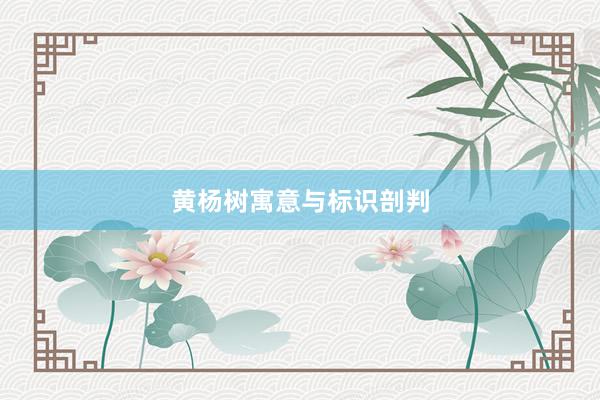 黄杨树寓意与标识剖判