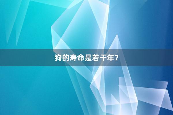 狗的寿命是若干年?
